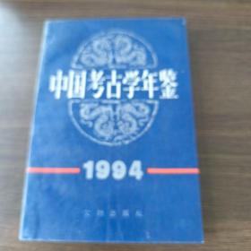 中国考古学年鉴(1994)