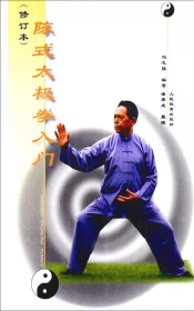 陈式太极拳入门 冯志强 陈氏混元二十四式太极拳 太极拳基础书籍教材