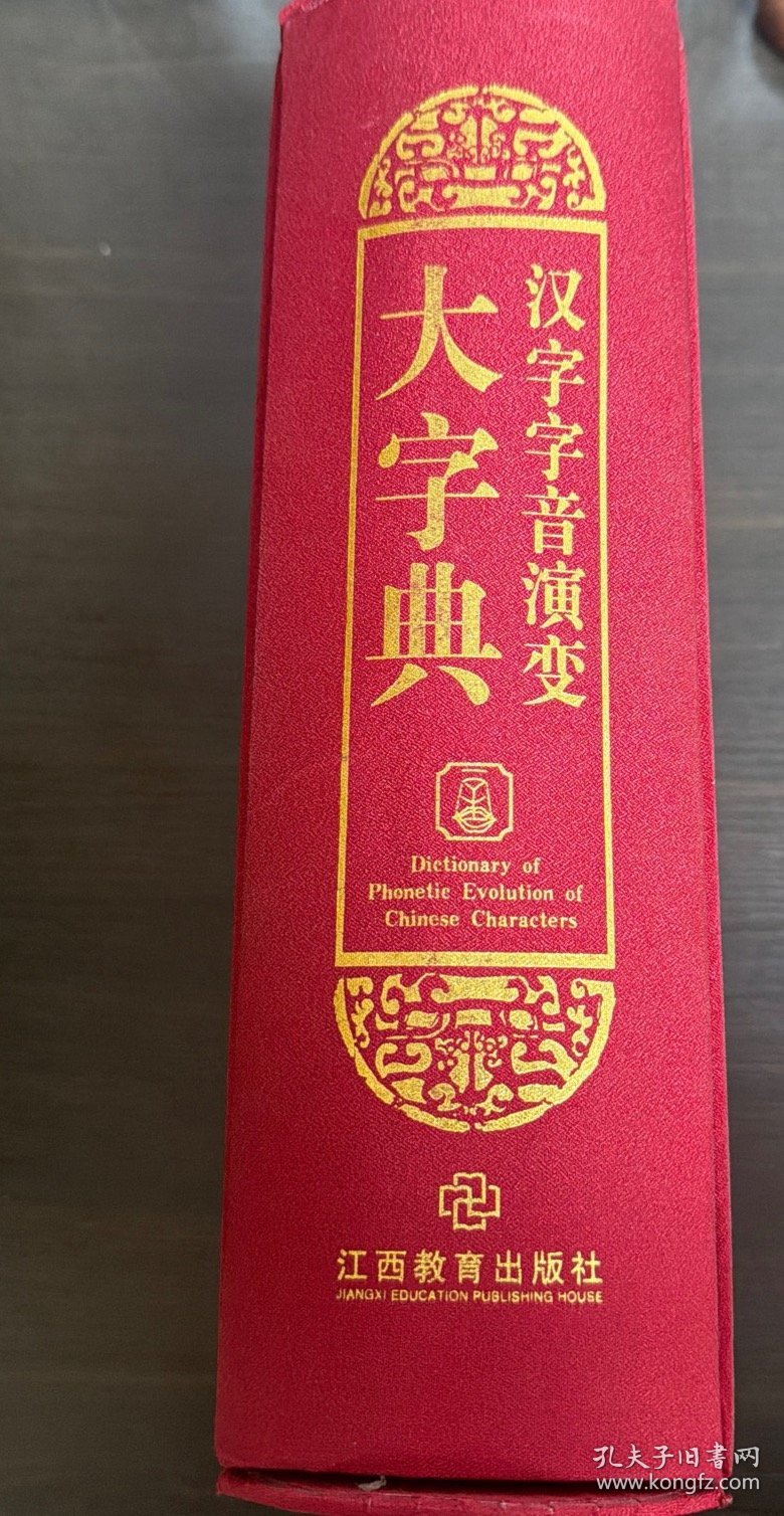 汉字字音演变大辞典