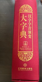 汉字字音演变大辞典