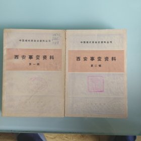 西安事变资料第一辑第二辑
