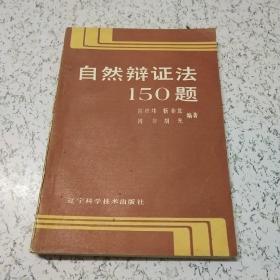 自然辩证法150题