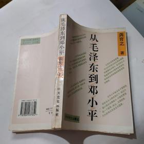 从毛泽东到邓小平