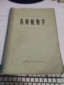 药用植物学 江西中医学院主编