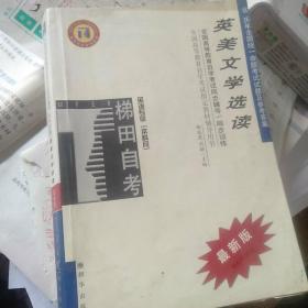 英美文学选读——全国高等教育自学考试同步辅导·同步训练（最新版）