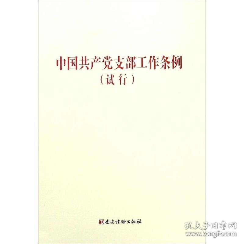 【八五品】 85成新 中国共产党支部工作条例（试行）