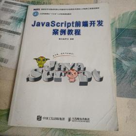 JavaScript前端开发案例教程