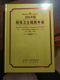 2018卷陜西衛(wèi)生健康年鑒