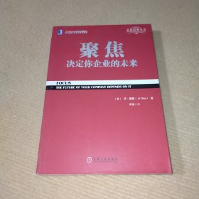 聚焦 决定你企业的未来