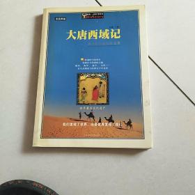 大唐西域记：西天取经的历险故事插图典藏