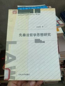 先秦法哲学思想研究