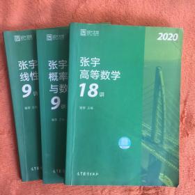 2020考研数学张宇高等数学18讲（张宇36讲 三本打包出）概率论及数理统计 线性代数