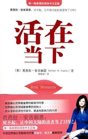 活在当下(美)安吉丽思 著,黎雅丽 译9787507530261华文出版社