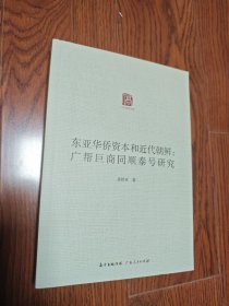 东亚华侨资本和近代朝鲜：广帮巨商同顺泰号研究