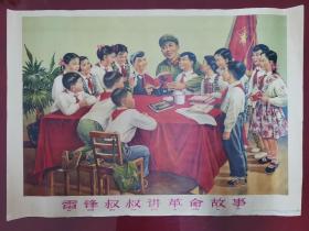 雷锋叔叔讲革命故事（1964年原版年画，保真保老）