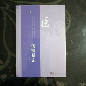 医隐：伤寒易玄