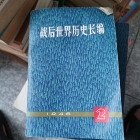 战后世界历史长编（2和3）