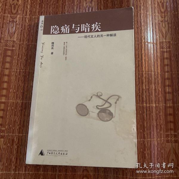 隐痛与暗疾：现代文人的另一种解读