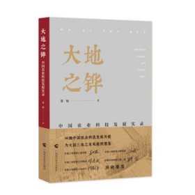 《大地之铧——中国农业科技发展实录》讲述新中国如何创造农业奇迹的故事