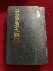 中国医学大辞典（1，印4500册）