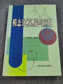 模态分析理论与应用