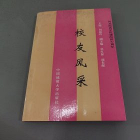 河北地质学院建院四十周年 校友风采