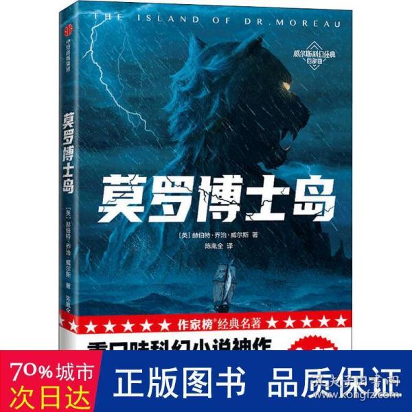 作家榜经典：莫罗博士岛（重口味科幻小说神作！《三体》刘慈欣推崇的科幻作家威尔斯！全新未删节插图版！译自英国原版！）