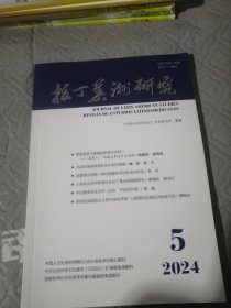 拉丁美洲研究 2025年第5期 第46卷 总第268期