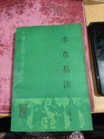 本草易读