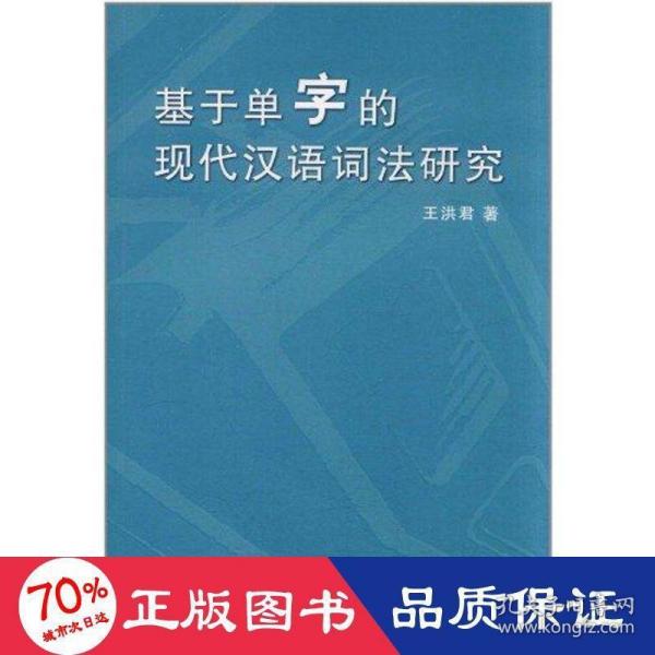 基于单字的现代汉语词法研究