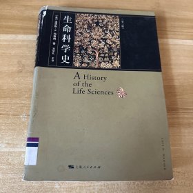 生命科学史（一版一印正版）