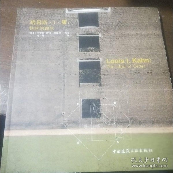 路易斯.I.康：秩序的理念：LOUIS I.KAHN:The idea of order