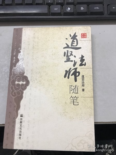 道坚法师随笔