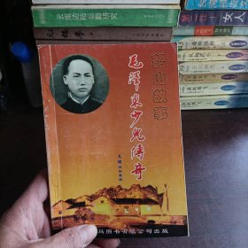 毛泽东少儿传奇