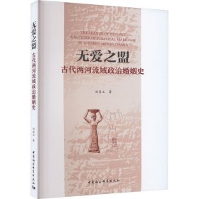 无爱之盟：古代两河流域政治婚姻史