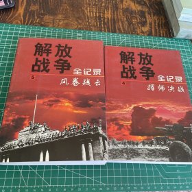 解放战争全记录4.5.共2册