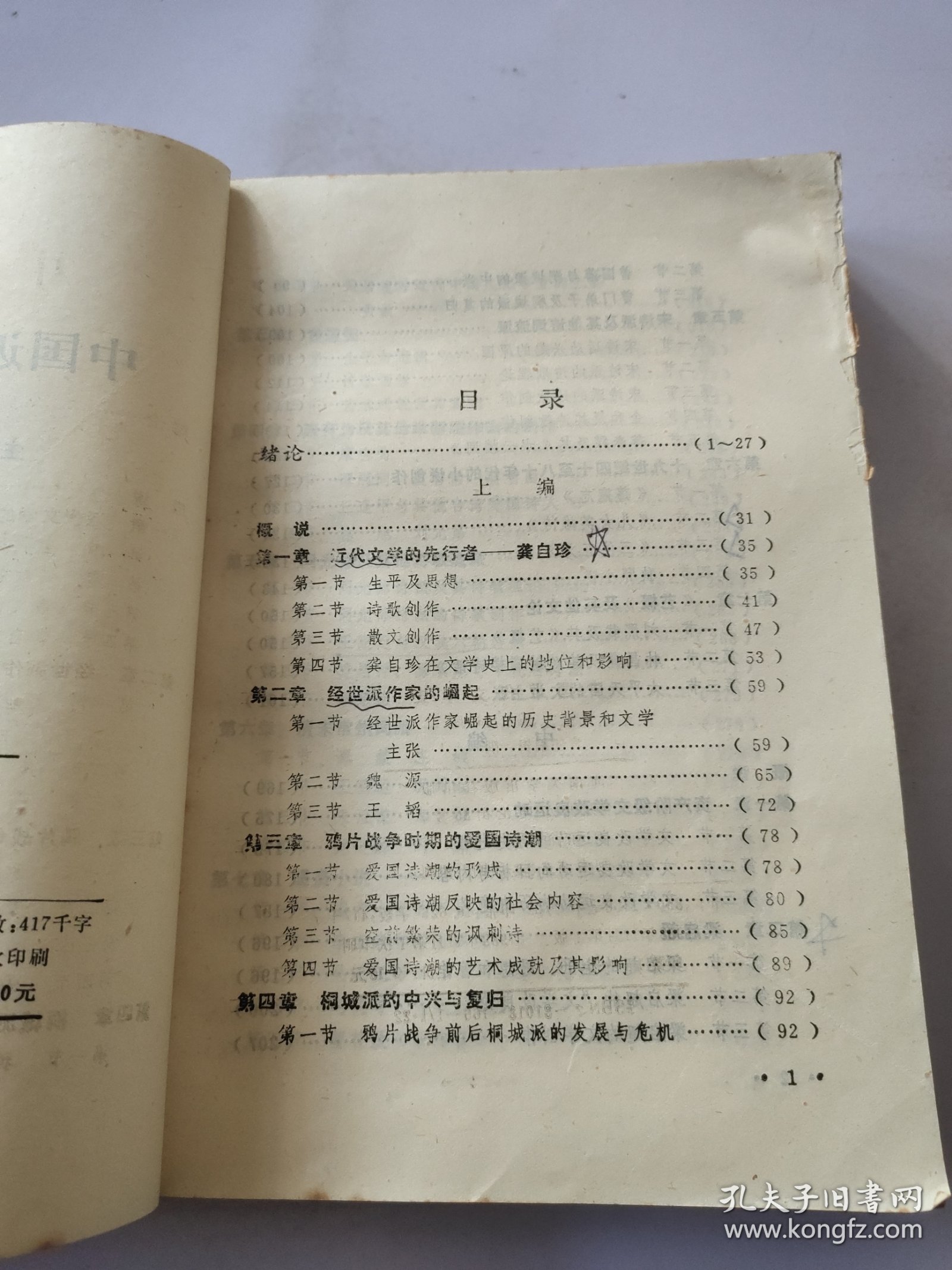 中国近代文学史