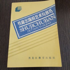 书籍出版的艺术与技巧