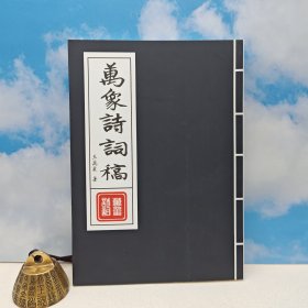 台湾里仁书局版 王万象《萬象詩詞稿》(锁线胶订)