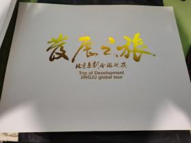 发展之旅 北京京剧全球巡演