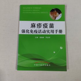 麻疹疫苗強化免疫活動實用手冊