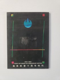 锋美术会十周年特刊1974-1984