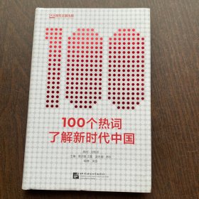 100个热词了解新时代中国