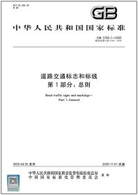 GB5768.1—2025道路交通标志和标线第1部分：总则