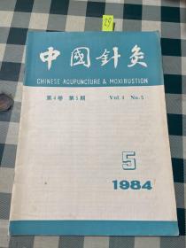 中国针灸 1984年第5期