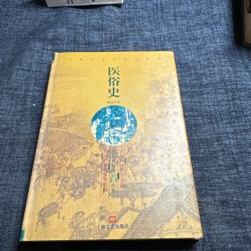 医俗史