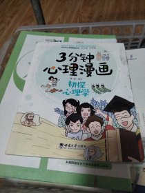3分钟心理漫画——初探心理学，无笔记