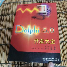 Delphi 5.0开发大全 C0