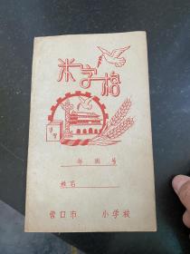 米字格本 天安门和平鸽图案 筒子页空白无字迹完整 五十年代营口市文化批发商店制