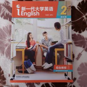 新一代大学英语2（基础篇综合教程智慧版）